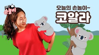 오늘의 손놀이~ [코알라]