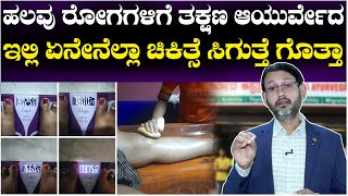 Thakshana Ayurveda : ಹಲವು ರೋಗಗಳಿಗೆ ತಕ್ಷಣ ಆಯುರ್ವೇದ, ಇಲ್ಲಿ ಏನೇನೆಲ್ಲಾ ಚಿಕಿತ್ಸೆ ಸಿಗುತ್ತೆ ಗೊತ್ತಾ?