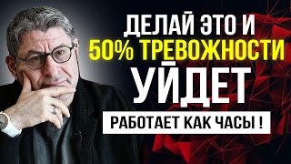 Делай это, и 50% ТРЕВОЖНОСТИ УЙДЕТ ! РАБОТАЕТ КАК ЧАСЫ ! Михаил Лабковский