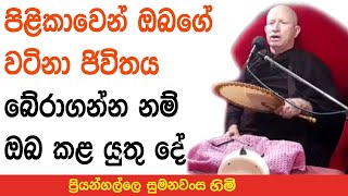 පිළිකාවෙන් ඔබගේ වටිනා ජිවිතය බේරාගන්න නම් ඔබ කළ යුතු දේ |Priyangalle Sumanawansa Himi Budu Bana