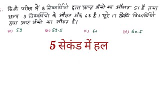 up police maths revision q35 ।  किसी परीक्षा में 8 विद्यार्थियों द्वारा प्राप्त अंको का औसत 51 है