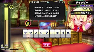 【QMA黄金の道標】5500点を目指す西洋史検定 Part1