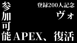 【参加型耐久APEX】 登録者200名突破企画、感謝の200キル耐久【新人Vtuber】