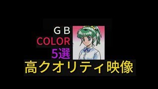 （GBC）第３回思わず目を奪われる?高品質グラフィック５選