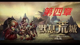 神魔之塔 - 虛影世界 第四章 英靈時代 默息荒城  他們的回憶 凱拉的生日