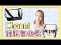 【人生第一只chanel包包🛍】流浪包小号黑白 我终于买到了！鸡冻！CHANEL Gabrielle Hobo Bag!