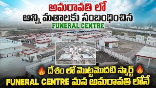 అమరావతి లో అన్ని మతాలకు సంబంధించిన Funeral Centre | 🔥దేశం లో మొట్టమొదటి ది మన అమరావతి లోనే🔥