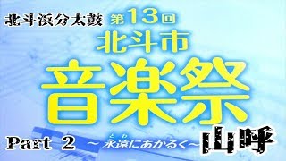 【北斗浜分太鼓】2019年　北斗市音楽祭　Part2 ～山呼～