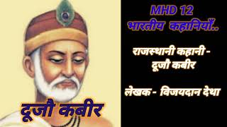 MHD 12/दूजौ कबीर/भारतीय कहानियाँ #ignoumhd12 #ignou #hindibhasha #hindi #meribhashahindibhasha