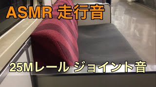 25Mレールのジョイント音　両毛線