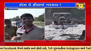 Polluted river in Mehsana causing foam on the causeway troubling commuters | TV9GujaratiNews