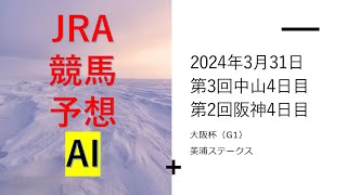 【ゆっくりJRA競馬】馬場反映版　#2024年3月31日 ■#大阪杯2024,#陽春ステークス,#美浦ステークス,キタサンブラックカップ,アリエスS,バイオレットS,安房特別