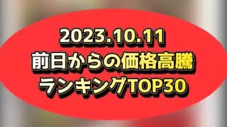 【ポケカ】●前日からのポケカ価格高騰ランキングTOP30 ◯2023.10.11更新【ランキング】#ポケモンカード#トレチャ#高騰ランキング