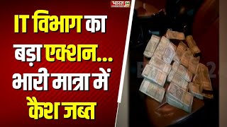 Breaking News : Ulhasnagar से भारी मात्रा में कैश जब्त |  IT Department | Cash Seized | Latest News