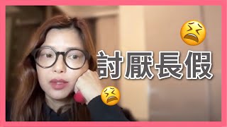 [柳暗花明又一天] 累 ｜不喜歡長假期 更不喜歡月底的長假期 ｜終極包包包場！ Clarence