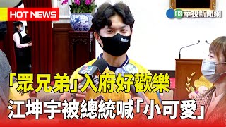 「眾兄弟」入府好歡樂　江坤宇被總統喊「小可愛」｜華視新聞 20230327