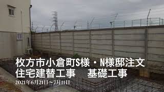 （株）奈村工務店　枚方市小倉町S様,N様邸注文住宅建替工事❗️基礎工事‼️