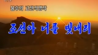 【北朝鮮音楽・DPRK Music】조선아 너를 빛내리（朝鮮よ、汝を輝かさん / Korea, I Will Glorify You）万寿台芸術団 / Mansudae Art Troupe