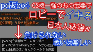 【PC版BO4実況】ロビーでイキリ散らすPTを破壊ｗ PS4版最強武器卍