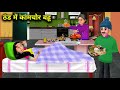 ठंड में कामचोर बहू सास बहू की कहानियां thand me kamchor bahu abundance saas bahu tv