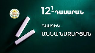 ՎԵՐՋԻՆ ԶԱՆԳ 12-1 ԴԱՍՂԵԿ՝ ԱՆՆԱ ՆԱԶԱՐՅԱՆ