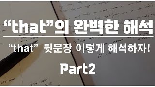 [영어의 기술] that의 완벽한 해석 Part2