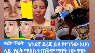 #ለፊት  ጥራት አንደኛ ደረጃ  ይዞ የተገኝው አሁን ላይ # ተጠቅሞ ማየት ነው  ቅርፋድ እና ማር ከነ አጠቃቀሙ#haircare