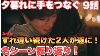 【夕暮れに手をつなぐ】9話名シーン振り返り！遂に遂に2人が…！うおおお！！！な回！ドラマ感想