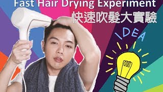 BEAUTY I 快速吹髮大實驗【TIPS \u0026HAIR DRYER】