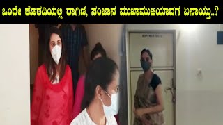 ಸಂಜನಾ ಮತ್ತು ರಾಗಿಣಿ  ಮುಖಾಮುಖಿಯಾದಗ ಏನಾಯ್ತು ..? | Ragini Dwivedi and Sanjana at CCB Custody