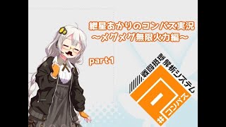 【＃コンパス】紲星あかりのコンパス実況～メグメグ無限火力編～part1【VOICEROID実況】