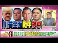 精彩片段》趙君朔 川普 很喜歡 赫格塞斯 ...【年代向錢看】2024.11.13 @chentalkshow