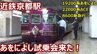 【スナック改めあをによし！】近鉄京都線終着駅 京都駅 平日昼間の発着集【19200系・22000系・8800系・8600系・・・】