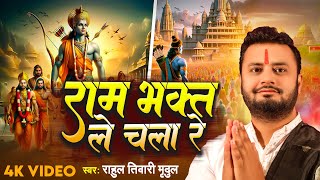 #Video | राम भक्त ले चला रे | #Rahul Tiwari Mridul | श्री राम गाथा | Ram Bhajan 2024
