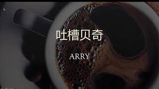 揭露贝奇假装高手，骗股市小白 -- ARRY (短)