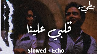 قلبي علينا - بطيء [ Slowed + Echo ]