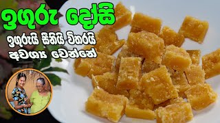 ඉගුරු දොසි | Ginger dosi By Grandma & me | iguru dosi