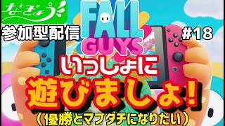 なぎょうさんとフォールガイズ 第18弾　参加型ライブ配信 ※概要を確認してから参戦！なぎょうさんと楽しく遊びましょ #参加型 #フォールガイズ #ライブ配信 #なぎょうさん