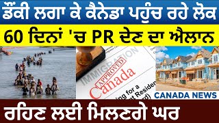 Canada News: Donkey ਲਗਾ ਕੇ Canada ਪਹੁੰਚੇ ਲੋਕ, 60 ਦਿਨਾਂ 'ਚ PR ਦੇਣ ਦਾ ਐਲਾਨ | D5 Canada