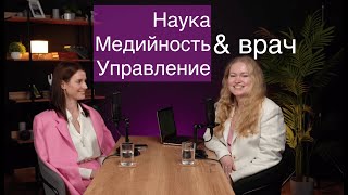 Путь врача в науке, медийности и управлении: Анна Ратникова