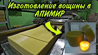 Изготовление вощины из 100% воска в АПИМИР/Make Your Own Wax: Enter the ABIR Automation Line apimir