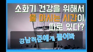 물 마시는 시간을 알아야 소화기가 건강해진다 [강남허준에게 물어봐, 한의사 박용환]