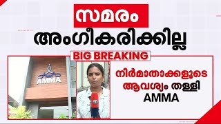 സമരം അംഗീകരിക്കില്ല; നിര്‍മാതാക്കളുടെ ആവശ്യം തള്ളി AMMA