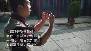 食鶴拳--活化飯匙骨訓練可節節貫穿的藉由吞吐的暗力