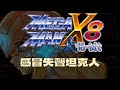 【Rockman X8 16bit #2】感冒失聲坦克人 少話多動搖桿通關中【史黛菈埃蕾諾亞 / Stella Eleanor】