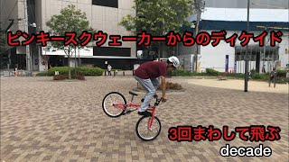 ピンキースクウェーカーからのディケイド（Pinky Squeaker）【BMX FLATLAND】【BMXフラットランド】