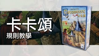 卡卡頌Carcassonne | 桌遊規則教學(2019重製版) | 第三名要洗牌Sushi Pie | CC字幕