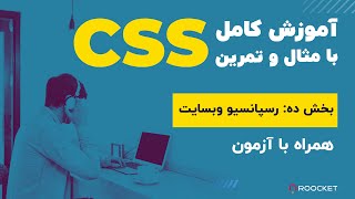 CSS ریسپانسیو کردن وب سایت با