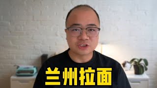 兰州没有兰州拉面？兰州拉面到底是谁开的？~搞笑又不乏真实的带你看世界