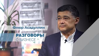 Разговоры о бизнесе. Флюр Асадуллин, уполномоченный по защите прав предпринимателей в РБ